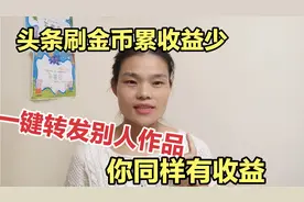 新人不会拍摄剪辑，头条转发别人作品也有收益，要掌握正确的方法