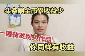 新人不会拍摄剪辑，头条转发别人作品也有收益，要掌握正确的方法视频封面