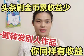 新人不会拍摄剪辑，头条转发别人作品也有收益，要掌握正确的方法视频封面