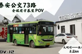 【开往道朗南部大胡村的小公交】泰安公交73路全程前方展望POV视频封面