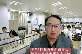 5月1日起推出的河南省第三代社保卡长啥样？有哪些新功能？视频封面
