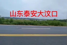 山东泰安大汶口随拍视频封面