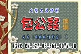 豫剧狸猫换太子全场视频封面