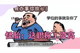 搞笑怪胎：“高级政工师”会啥？这是什么职称？为何工资这么高？视频封面