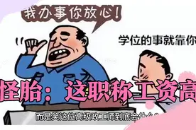 搞笑怪胎：“高级政工师”会啥？这是什么职称？为何工资这么高？视频封面