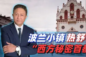 兵家重地，热舒夫为何成了热门打卡地？视频封面