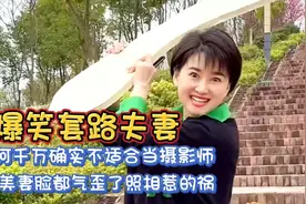 爆笑套路夫妻：何千万确实不适合当摄影师！得，照相惹的祸！视频封面