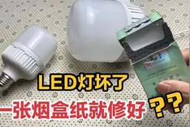 LED灯坏了，用一张烟盒纸就修复好？真的没想到方法简单又省钱视频封面