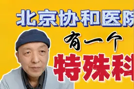 北京协和医院有一个特殊科，你有用药疑问就挂此科，好多人不知道视频封面