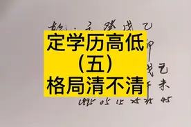 定学历高低（五），格局清不清视频封面
