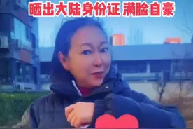 台湾知名艺人，晒自己的大陆身份证！视频封面