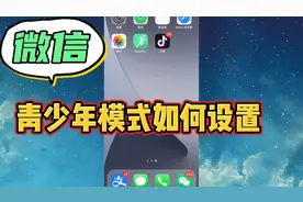 还不知道微信也有青少年模式？开启后再也不用担心孩子玩手机了视频封面
