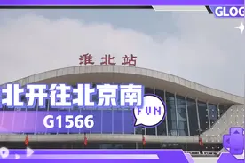 淮北到北京唯一一趟火车G1566，历时4个小时06分钟8站769公里视频封面