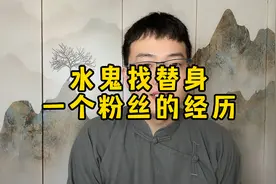 水鬼找替身，一个粉丝的经历视频封面