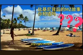 比基尼背后的MZ故事 你知道多少 ?视频封面