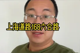 上海道路168六合路 位于黄浦区 紧挨南京路 对应江苏南京六合区视频封面