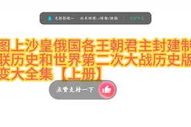 地图上沙皇俄国各王朝君主封建制度苏联第2次世界大战历史版图视频封面