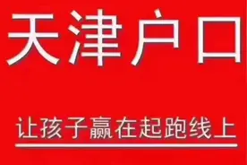 外地子女回津高考政策分析视频封面
