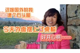 我曾梦想过要拥有一个属于自己的石头屋，如今愿望实现很开心…视频封面