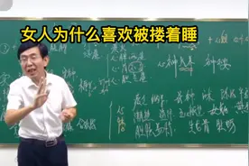 张景明教授讲述：女人为什么喜欢被搂着睡视频封面