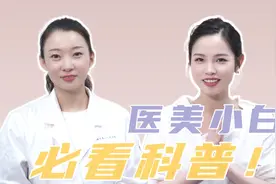 医美小白 超详细科普视频封面