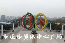 重庆市奥体中心航拍视频封面