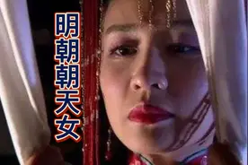 明朝有一种“朝天女”，世袭官职尊享富贵，却令当事人很是害怕视频封面