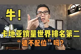 卡地亚销量全球排名第二，仅次于劳力士！颜值担当却因机芯被吐槽视频封面