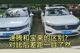大众速腾和宝来的差距有多大？对比后老司机一肚子话要说视频封面