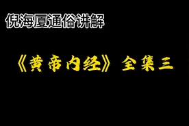 倪海厦通俗讲解《黄帝内经》全集三视频封面