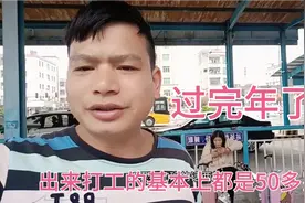 过完年基本上都出来打工，都是些50多岁在找工作，生活过得不如意视频封面
