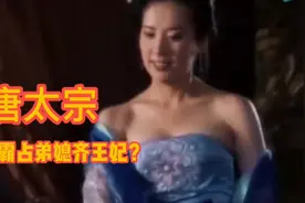 李世民已经杀死兄弟，登上皇位，为何要霸占兄弟的妻子齐王妃？视频封面