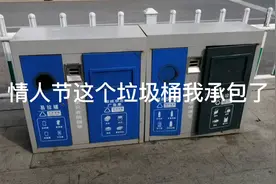 情人节这个垃圾桶我承包了？这个项目稳赚！