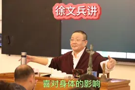 徐文兵讲喜对身体的影响 大喜后怎么办？视频封面