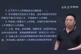 关于个人所得税，两道经典真题分享如下视频封面