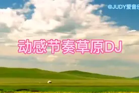 超级动感低音草原DJ舞曲视频封面
