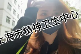 上海市精神卫生中心王牌科室介绍🧐视频封面