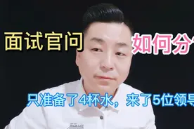 面试官问:只有4杯水，5位领导怎么分？这样回答当场被录取视频封面