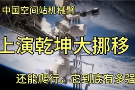 中国空间站机械臂有多强？抓住飞船大挪移，拆太阳帆板指日可待！视频封面