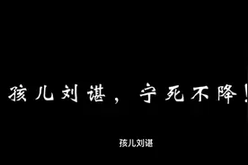 蜀汉最后的气节，北地王刘谌。视频封面