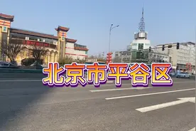 实拍北京市最低调的区“平谷区”视频封面