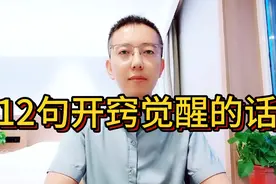 让你开窍觉醒的12句良言视频封面