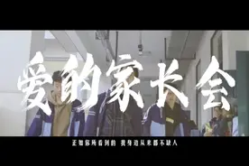 青少年法治教育片《爱的家长会》视频封面