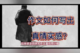 作文如何写出真情实感？视频封面