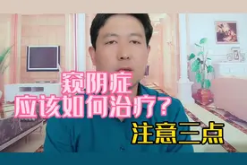 窥阴癖应该如何治疗，要注意这三点。视频封面