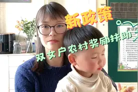 新政策出来了，现在双女户的父母满60的可以领钱了，具体进来看看视频封面