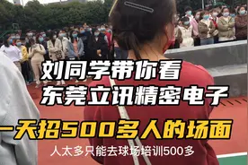 刘同学来东莞立讯精密，看看一天招500多人的场面，有点壮观视频封面