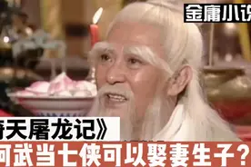 张三丰的武当道统属全真道，不能娶妻生子，为何武当七侠却可以？视频封面
