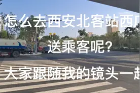 怎么去西安北客站西广场送乘客呢？大家跟随我的镜头一起看！视频封面