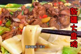 新疆大盘鸡的正宗做法！鸡肉不腥不柴、软烂脱骨，汤汁拌面人人爱